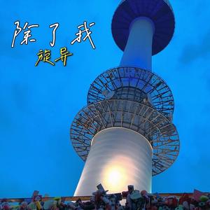 除了我