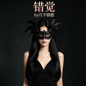 错觉