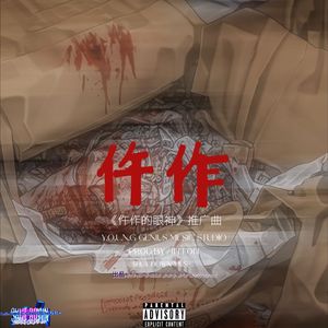 仵作（PROD.BY ANTON）