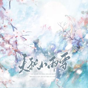 天和山雨雪（男女合唱版）