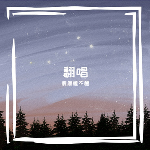 我也想被哥哥钓（翻自李哈哈）