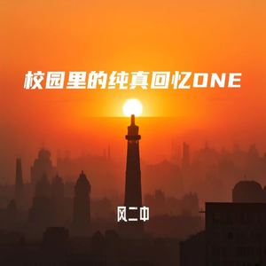 校园里的纯真回忆 ONE