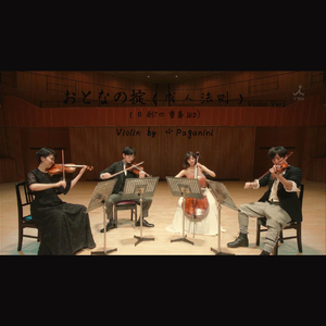 おとなの掟（成人法则） Violin Ver.（日剧「四重奏」ED）（Cover Doughnuts Hole）