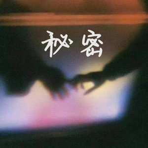 秘密remix