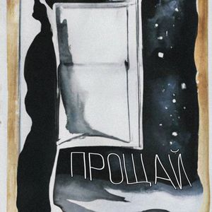 Прощай