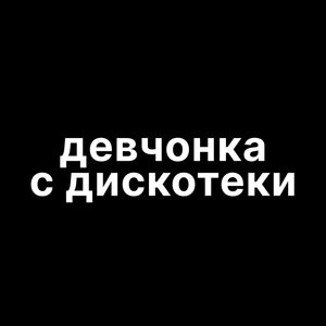 Девчонка с дискотеки