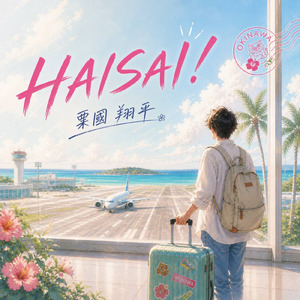 HAISAI！