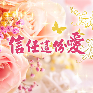 信任這份愛 伴奏版