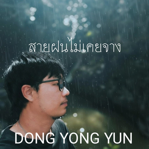 สายฝนไม่เคยจาง