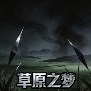 草原之梦