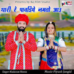 Thari Re Pavdiye Namto Aau