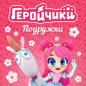 Подружки