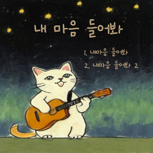내마음 들어봐 2