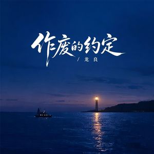 作废的约定(新版)