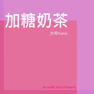 加糖奶茶 (Off Vocal)