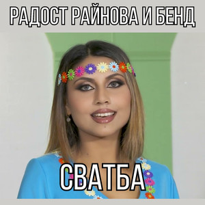 Сватба