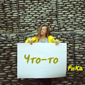 Что-то