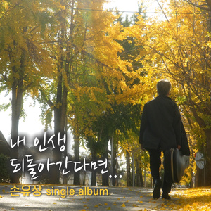 내 인생 되돌아 간다면 (Inst.)