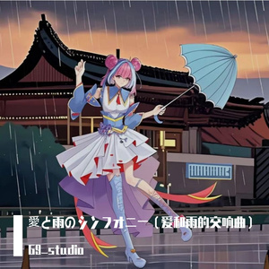 愛と雨のシンフォニー（爱和雨的交响曲）