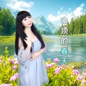 山顶的春天 - (媚儿、陈随意)