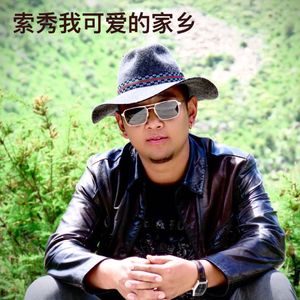 索秀我可爱的家乡