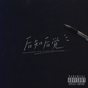 后知后觉