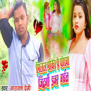 Milal Moka Pe Dhokha Zindagi Ujar Gail