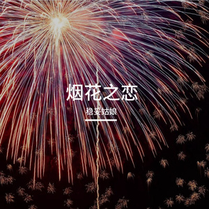 光明的星月