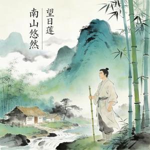 南山悠然