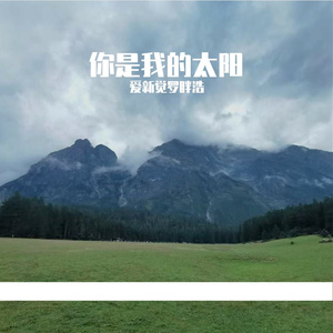 你是我的太阳 伴奏
