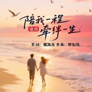 陪我一程牵绊一生