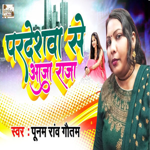 Pardeshwa Se Aaja Raja