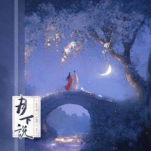 月下说