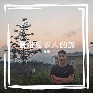 最难是求人的饭-高乾