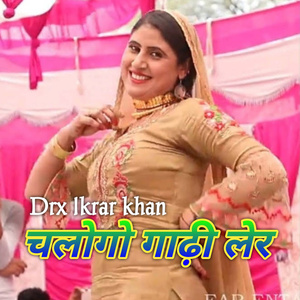 चलोगो गाढ़ी लेर (Old Mewati Song)