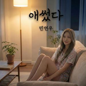 애썼다