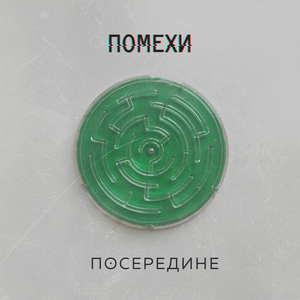 Посередине