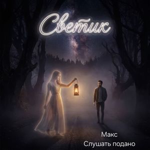 Светик.