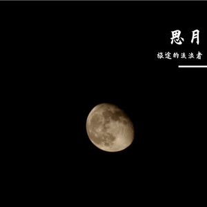 思月 伴奏