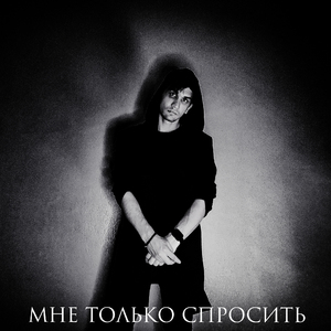 Мне только спросить