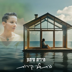 בית בלי קירות