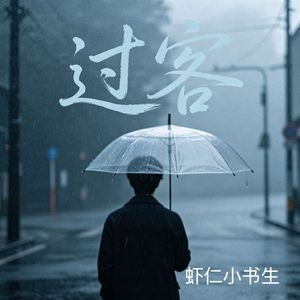 过客