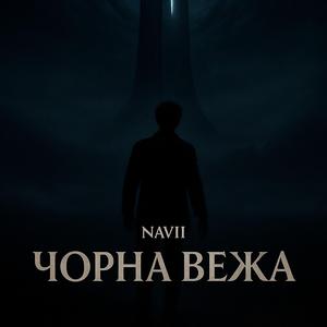 Чорна вежа