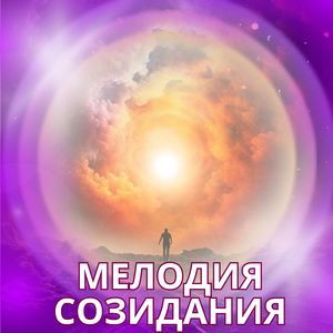 Симфония Намерения