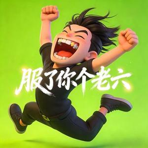 服了你个老六