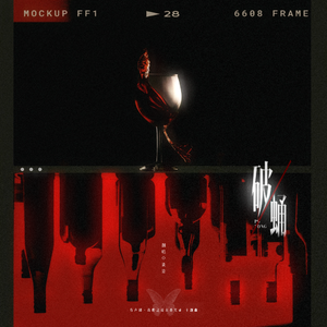 破蛹（有声剧《高岭之花真香实录》主题曲女声翻唱）