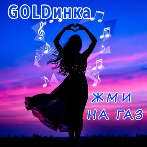 Жми на газ