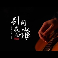 别问我是谁 (Live)