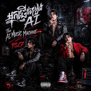 អ្នកធ្វើចម្រៀង AI (The AI Music Machine)