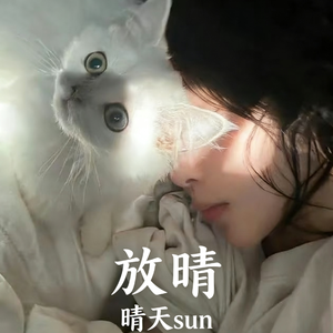 放晴